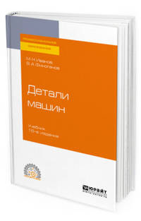 Детали машин. Учебник для СПО