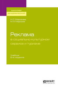 Реклама в социально-культурном сервисе и туризме. Учебник для академического бакалавриата