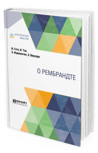 О Рембрандте