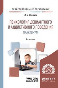 Психология девиантного и аддиктивного поведения. Практикум. Учебное пособие для СПО