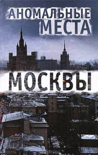Аномальные места Москвы / Разумовская