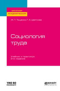 Социология труда. Учебник и практикум для академического бакалавриата