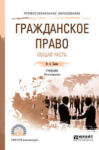 Гражданское право. Общая часть. Учебник для СПО