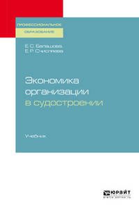 Экономика организации в судостроении. Учебник для СПО
