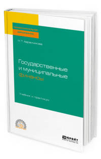 Государственные и муниципальные финансы. Учебник и практикум для СПО