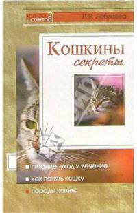 Кошкины секреты