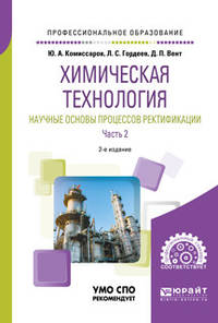 Химическая технология: научные основы процессов ректификации. В 2-х частях. Часть 2. Учебное пособие для СПО