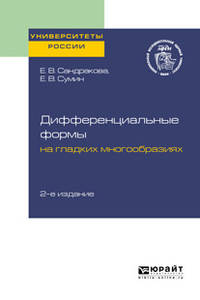 Дифференциальные формы на гладких многообразиях. Учебное пособие для вузов
