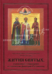 Жития святых, изложенные в сокращении по святителю Димитрию Ростовскому