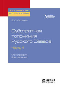 Субстратная топонимия Русского Севера в 4-х частях. Часть 4. Монография