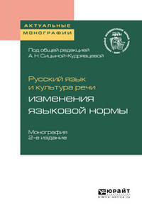 Русский язык и культура речи: изменения языковой нормы. Монография