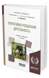 Оперативно-розыскная деятельность. Учебник и практикум для бакалавриата и специалитета