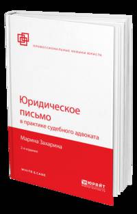 Юридическое письмо в практике судебного адвоката