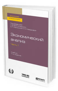 Экономический анализ в 2-х частях. Часть 1. Учебник для бакалавриата и специалитета
