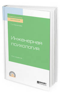 Инженерная психология. Учебное пособие для СПО