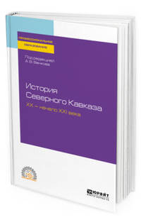 История Северного Кавказа. ХХ - начало XXI века. Учебное пособие для СПО
