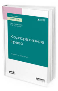 Корпоративное право. Учебник и практикум для бакалавриата и магистратуры