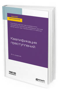 Квалификация преступлений. Учебное пособие для вузов