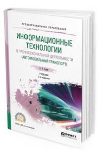 Информационные технологии в профессиональной деятельности (автомобильный транспорт). Учебник для СПО