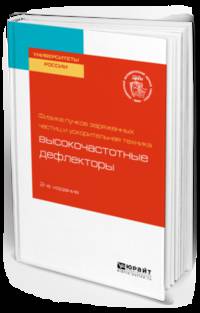 Физика пучков заряженных частиц и ускорительная техника: высокочастотные дефлекторы. Учебное пособие для вузов