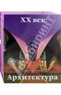 Искусство и архитектура. ХХ век (количество томов: 2)