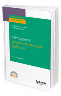 Методика воспитательной работы. Учебное пособие для СПО