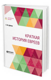 Краткая история евреев
