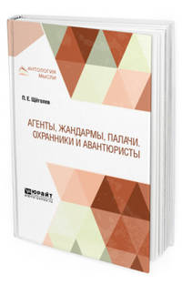 Агенты, жандармы, палачи. Охранники и авантюристы