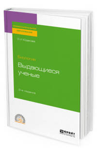 Биология: выдающиеся ученые. Учебное пособие для СПО