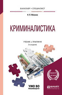 Криминалистика. Учебник и практикум для бакалавриата и специалитета