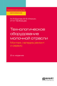 Технологическое оборудование молочной отрасли. Монтаж, наладка, ремонт и сервис. Учебное пособие для СПО