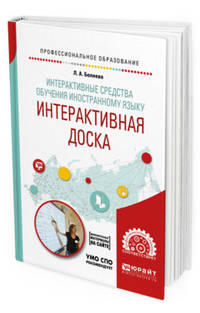 Интерактивные средства обучения иностранному языку. Интерактивная доска. Учебное пособие для СПО