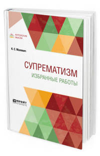 Супрематизм. Избранные работы