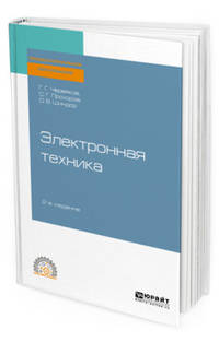Электронная техника. Учебное пособие для СПО