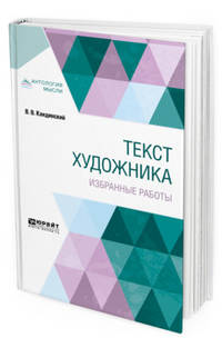 Текст художника. Избранные работы