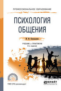 Психология общения. Учебник для СПО