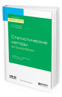 Статистические методы в психологии. Учебник и практикум для бакалавриата, специалитета и магистратуры