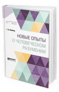 Новые опыты о человеческом разумении