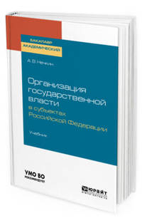 Организация государственной власти в субъектах российской федерации. Учебник для академического бакалавриата