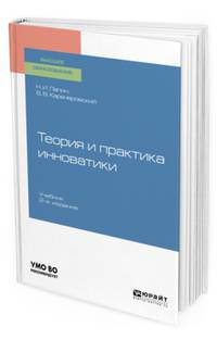 Теория и практика инноватики. Учебник для вузов