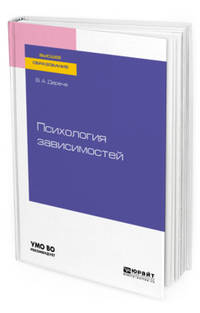 Психология зависимостей. Учебное пособие для вузов