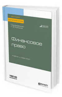Финансовое право. Учебник и практикум для вузов