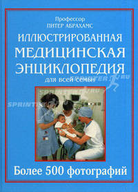 Иллюстрированная медицинская энциклопедия для всей семьи. Справочник по медицине: более 120 заболеваний, болезненных состояний и синдромов, более 500 фотографий