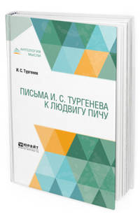 Письма И.С. Тургенева к Людвигу Пичу