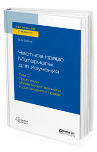 Частное право. Материалы для изучения в 3-х томах. Том 2. Проблемы обязательственного и договорного права. Учебное пособие для вузов