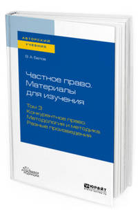 Частное право. Материалы для изучения в 3-х томах. Том 3. Конкурентное право. Методология и методика. Разные произведения. Учебное пособие для вузов