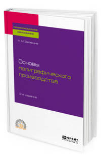 Основы полиграфического производства. Учебное пособие для СПО