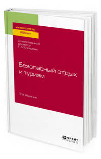 Безопасный отдых и туризм. Учебное пособие для академического бакалавриата