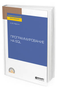 Программирование на SQL. Учебное пособие для СПО
