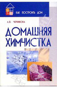 Домашняя химчистка - (Серия "Как построить дом")
